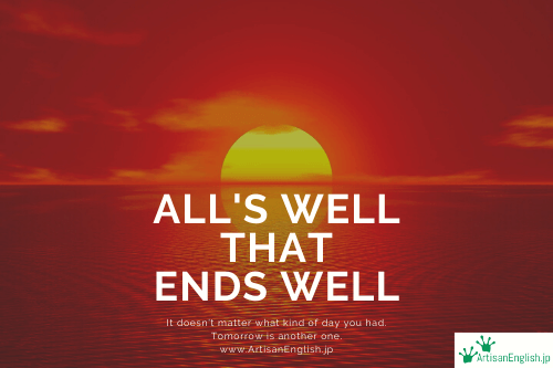 All S Well That Ends Well の意味 使い方 Artisanenglish Jp 英会話