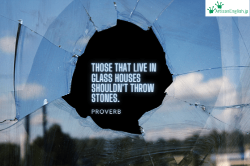 People Who Live In Glass Houses の意味 使い方 Artisanenglish Jp 英会話