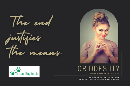 The end justifies the means